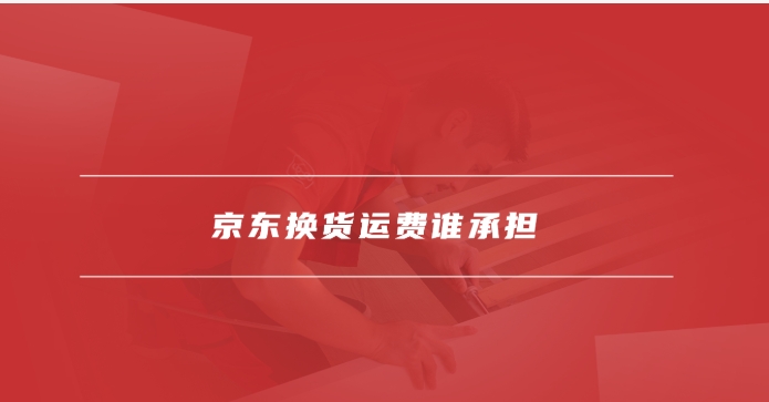 京东换货是拿新货来换吗?详细步骤有哪些?