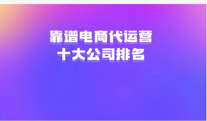 淘宝运营团队怎么找?推荐十大靠谱的电商运营公司?