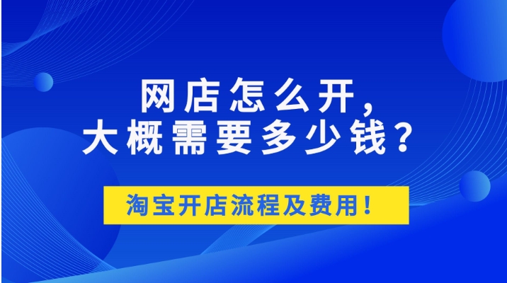 2024开淘宝店铺流程以及费用明细有哪些?需要注意些什么?