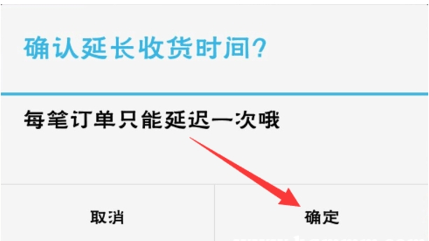 淘宝延长收货可以延长多久?有规定吗?