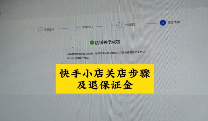 快手店铺保证金怎么退回来?手机怎么操作的?