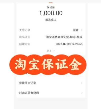 淘宝消费者保证金怎么退?被冻结了是什么意思?