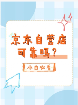 京东自营旗舰店是正品吗？可靠吗？