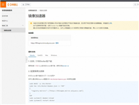 Linux Docker阿里云镜像仓库失效的解决
