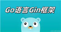 Golang 关于Gin框架请求参数的获取方法
