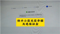 快手店铺保证金怎么退回来?手机怎么操作的?