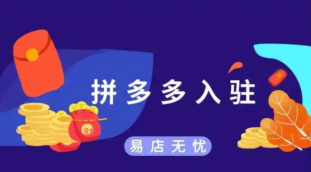 拼多多开店费用需要多少保证金?入驻条件又哪些?