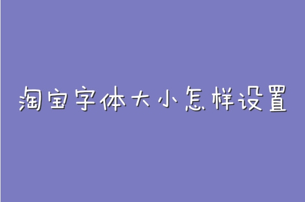 苹果手机淘宝字体大小怎样设置?具体如何操作的?