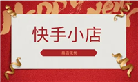 快手小店怎么推广商品赚佣金?如何开通好物联盟?