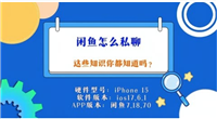 闲鱼对方没宝贝怎么私信聊天?能直接电话吗?