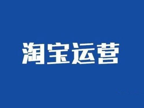 淘宝运营团队怎么找?比较正规的公司有哪些?