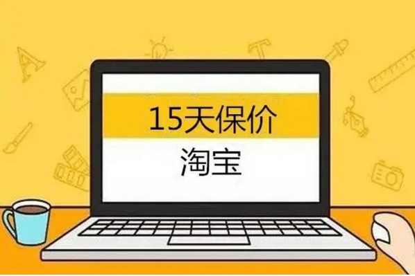 2024淘宝有价格保护吗?怎么申请?