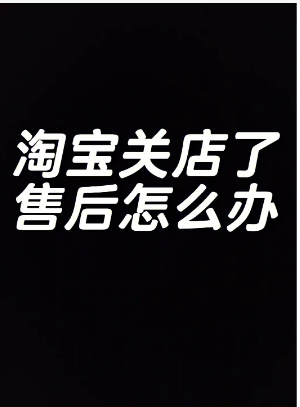 淘宝买的东西商家关店铺了还能售后吗？找谁处理？