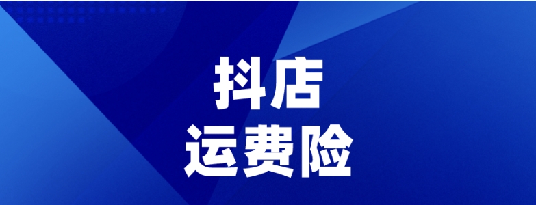抖音运费险在哪里查看?怎么看是否成功退款?
