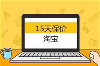 2024淘宝有价格保护吗？怎么申请？