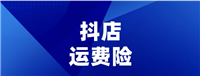 抖音运费险在哪里查看？怎么看是否成功退款？