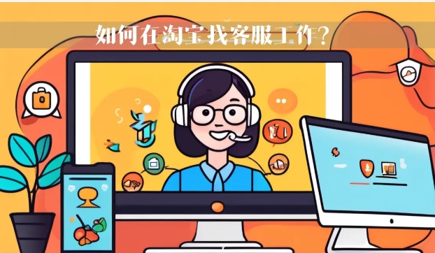 2024怎么申请淘宝客服兼职?需要什么条件?