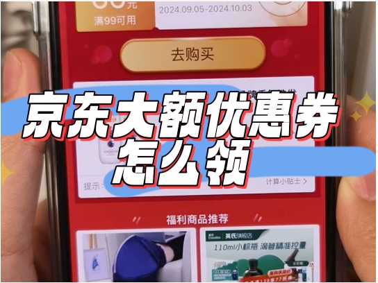 2024京东领券中心在哪里?大额优惠卷怎么领?