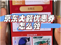 2024京东领券中心在哪里？大额优惠卷怎么领？