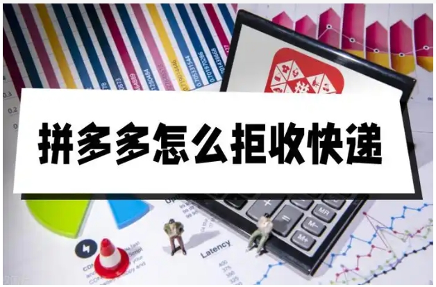 拼多多拒收的快递怎么申请退款?会自动退给我吗?