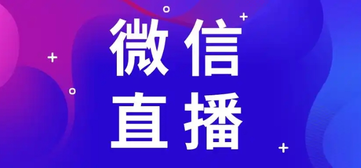 微信直播有浏览历史吗?怎么查看的?