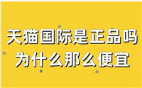 天猫国际自营是正品吗?为啥感觉很便宜?