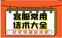 淘宝客服用语有什么技巧？最实用的100句回复话术