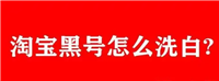 淘宝黑号是指的什么意思？最新的检查方法是什么？