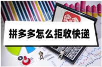 拼多多拒收的快递怎么申请退款？会自动退给我吗？