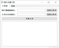 Python实现批量图片去重
