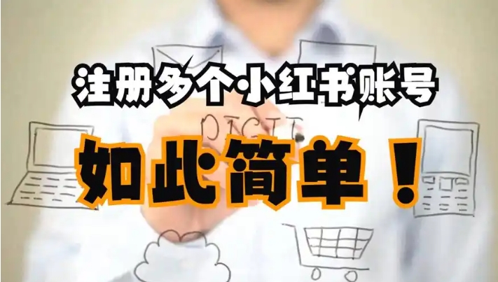小红书怎么开第二个账号?一个手机可以注册两个号吗?