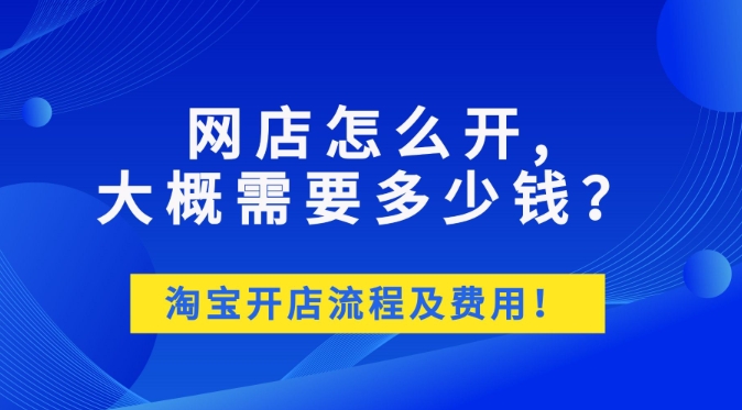 淘宝开店要钱吗?2024如何免费注册店铺?