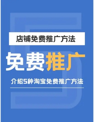 淘宝店铺推广最好的方法有哪些？费用一般多少钱？