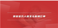 万人团怎样才算拼单成功?没人拼怎么办?
