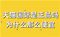 天猫国际为何比官网便宜很多?是正品吗?