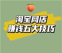 淘宝怎么推广赚钱？方式有哪些？