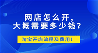 淘宝开店要钱吗？2024如何免费注册店铺？