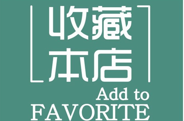 2024淘宝收藏店铺在哪里找?如何收藏宝贝?