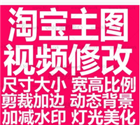 淘宝主图视频尺寸是多少？不符合这么修改？