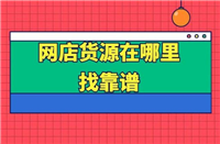 淘宝无货源开店死路一条吗？风险大不大？
