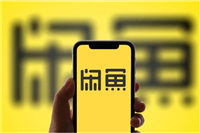 闲鱼手续费怎么算的?收取标准是什么?