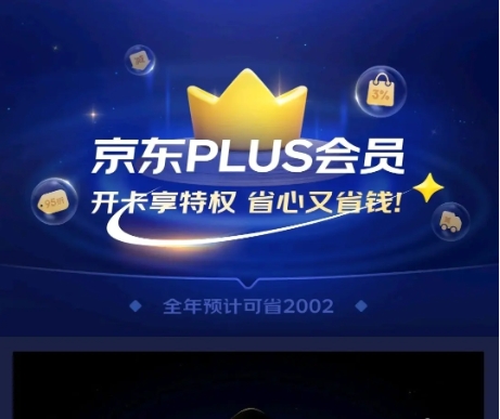 京东plus会员多少钱一年？有必要开吗？