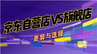京东自营店和旗舰店哪个保真？质量有什么区别？