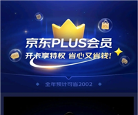 京东plus会员多少钱一年？有必要开吗？