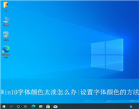 windows10字体颜色很淡怎么调? Win10设置字体颜色的方法