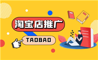 2024淘宝推广费用一般需要多少？什么方法效果最好？