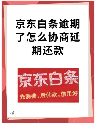 京东白条立减60是真的吗？逾期了怎么协商还款？