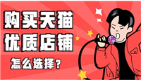 购买天猫店铺去哪个平台?需要注意些什么?