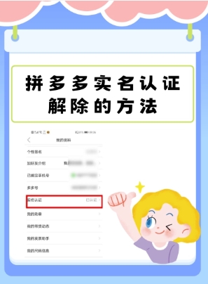 拼多多怎么解除实名认证信息?怎么操作的?