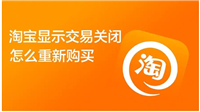 淘宝交易关闭是什么意思？超时了怎么办？